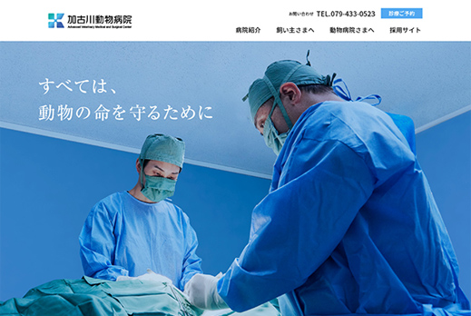 加古川動物病院／コーポレートサイト