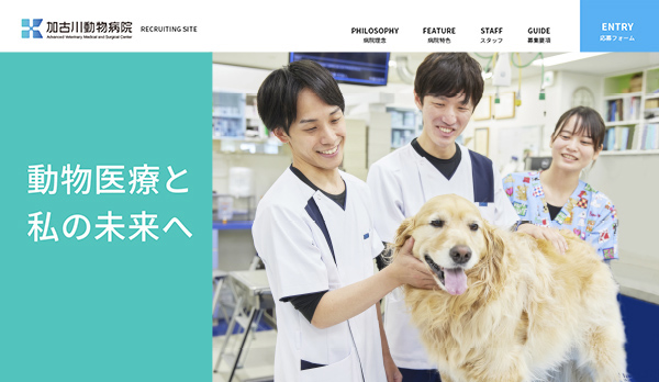 加古川動物病院／採用サイト