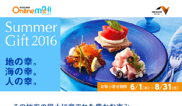 中日本高速道路／お中元特設ページ