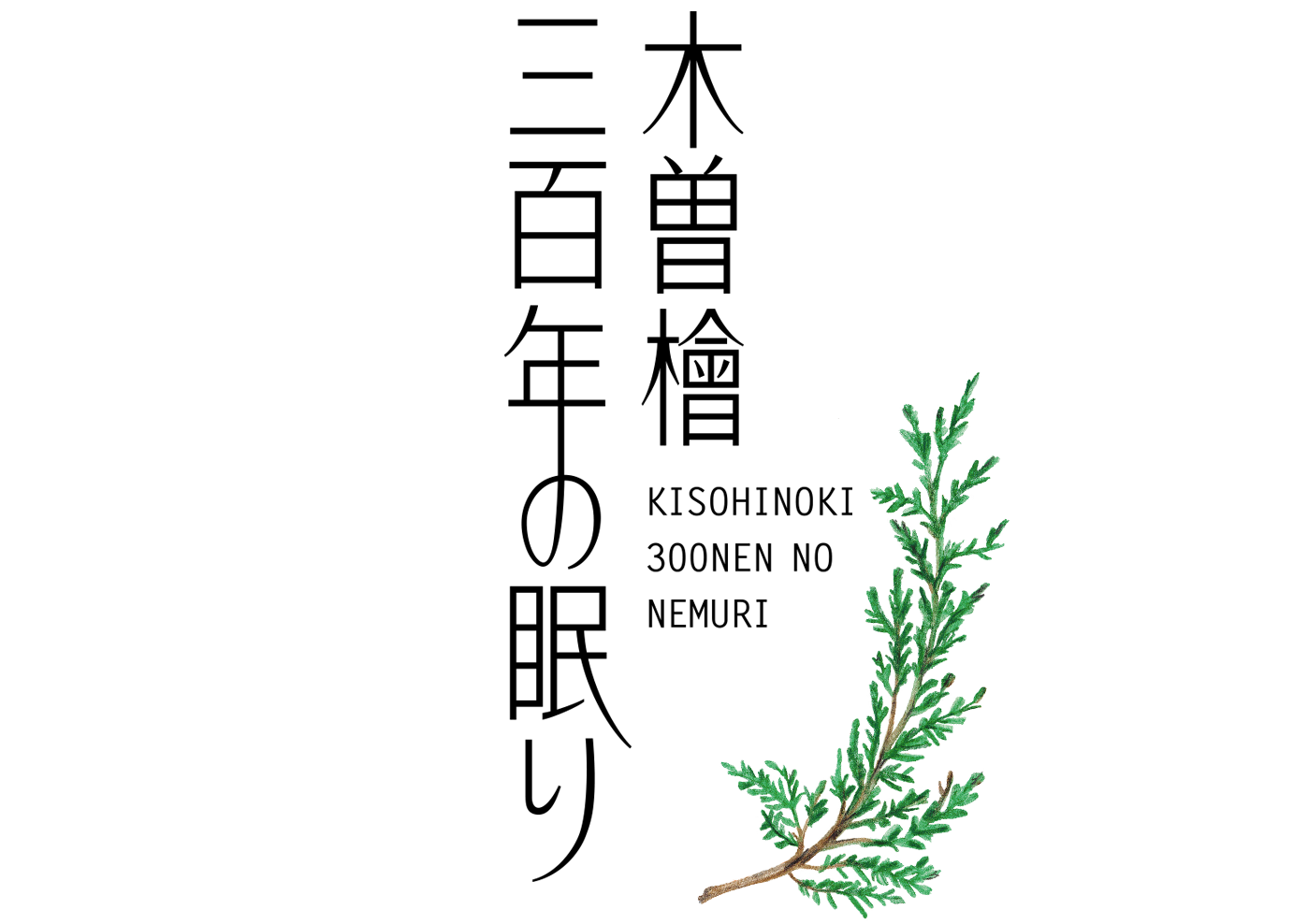 greenletter／木曽檜三百年の眠りロゴ