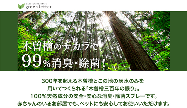 green letter／木曽檜特設サイト