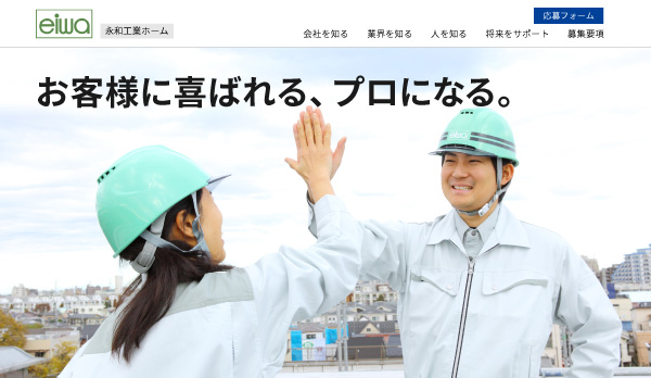 永和工業／採用サイト